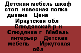 Детская мебель:шкаф, стол, навесная полка, 2 дивана › Цена ­ 17 000 - Иркутская обл., Слюдянский р-н, Слюдянка г. Мебель, интерьер » Детская мебель   . Иркутская обл.